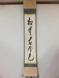 真筆保証 細合喝堂 直筆 直心是道場 京都 大徳寺 臨済宗 塔頭 龍源院