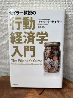 セイラー教授の行動経済学入門