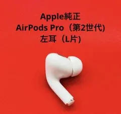 Apple  AirPodsPro 第2世代 L 左耳のみ 617 Apple  AirPodsPro 第2世代 L 左耳のみ 617 - メルカリ