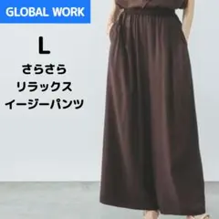 GLOBAL WORK さらさらリラックスイージーパンツ ブラウン ワイドパンツ