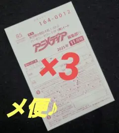 アニメディア2025年 11月号 応募はがき 3枚