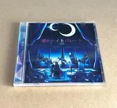 闇色ナイトパレード　まふまふ