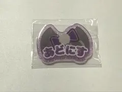おなまえバッジ 乙狩アドニス