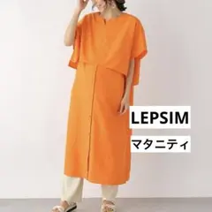 レプシィム マタニティ 授乳ケープ付きワンピース オレンジ F LEPSIMのサムネイル