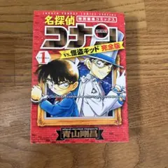 名探偵コナンvs.怪盗キッド 完全版 1