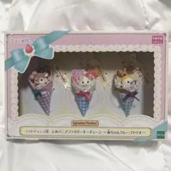 シルバニアファミリー キラキラくじ ラストチャンス賞　赤ちゃんクレープトリオ