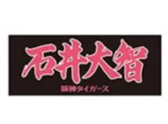 新品未開封 石井大智 阪神タイガース 応援フェイスタオル 2025年