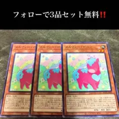 A3432 遊戯王　メルフィー・ポニィ3枚セット