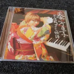 276 秦万里子 半経5メートル物語 CD
