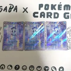 ポケモンカード　ニョロゾar　3枚セット