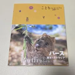 【美品】ことりっぷ　パース　西オーストラリア　2025年7月発行