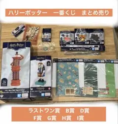 ハリーポッター　一番くじ　まとめ売り　 Magical Holiday