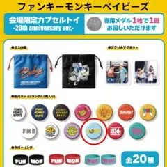 ファンキーモンキーベイビーズ 会場限定カプセルトイ