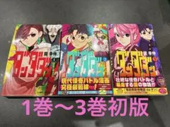 ダンダダン 1巻・2巻・3巻初版セット 2巻3巻帯つき