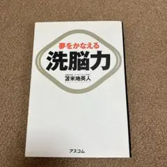 洗脳力 : 夢をかなえる