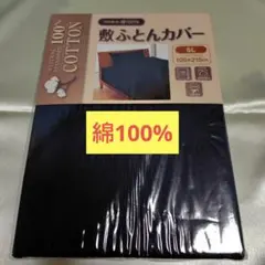 【新品】綿100% シングルロング敷布団用カバー　黒色