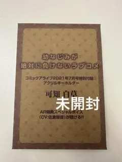 コミックアライブ2021年7月号特別付録 アクリルキーホルダー 可知白草のサムネイル