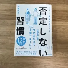 否定しない習慣