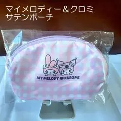 【未使用・匿名配送】限定品 マイメロディ＆クロミ サテンポーチ