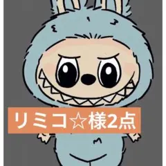 リミコ☆様2点　1、8
