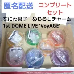 なにわ男子 1st DOME LIVE　VoyAGE　めじるしチャーム セット