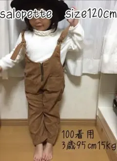 ラスト1点！120cm 女の子 サロペット オーバーオール/キャメル