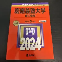 慶應義塾大学(理工学部)