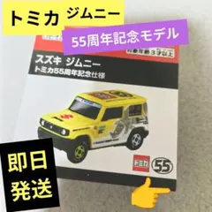 トミカ スズキ ジムニー トミカ55周年記念仕様 新品未使用未開封