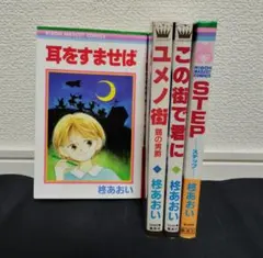 柊あおい 4冊セット 耳をすませば/ユメノ街/STEP/この街で君に【2冊初版】