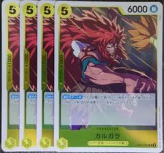 ワンピースカード カルガラ R 黄 OP12 4枚 ①