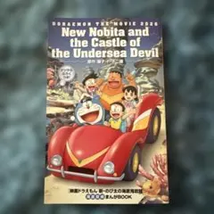 新品　映画　ドラえもん　特典　冊子　新・のび太の海底鬼岩城　入場者特典