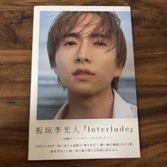 板垣李光人『Interlude』