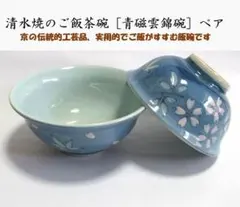清水焼のご飯茶碗　[青磁雲錦碗］ペア