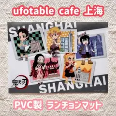 鬼滅の刃　ufotable cafe 上海　PVC製 ランチョンマット　中国　街