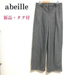 【新品・タグ付】abeille アベイユ タック入り カジュアルパンツ グレー