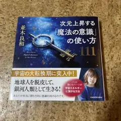 次元上昇する「魔法の意識」の使い方111