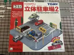 トミカタウン 立体駐車場2