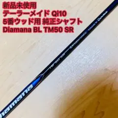 新品未使用 テーラーメイド Qi10 5W用 純正シャフト SR