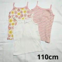 肌着 キャミソール 3着セット 110cm