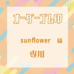 sunflowerさま専用