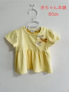 【赤ちゃん本舗】80㎝フリルトップス イエロー