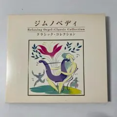 ジムノペディ／クラシック・コレクション／オルゴールCD／リラクゼーション