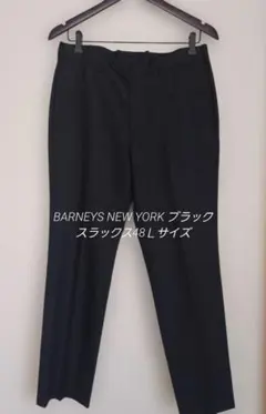 BARNEYS NEW YORK ブラック スラックス48Ｌサイズ