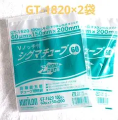真空袋 Vノッチ付 シグマチューブ 1830 2袋 - メルカリ