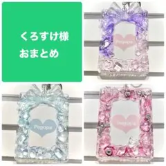 くろすけ様 リクエスト 3点 まとめ商品