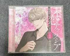 未恋アクラシア cv.テトラポット登 CD