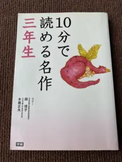 10分で読める名作 3年生