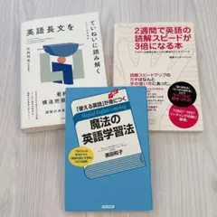 【3冊セット】英語学習法 大学入試問題集 英語長文をていねいに読み解く
