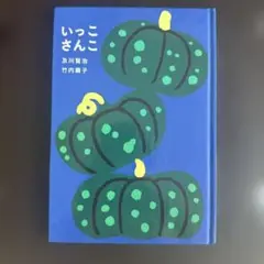 【いっこさんこ】及川賢治⭐︎竹内繭子