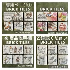 KOKO様専用① レンガ風タイル　４点　デコパージュ　商品説明欄をご確認ください